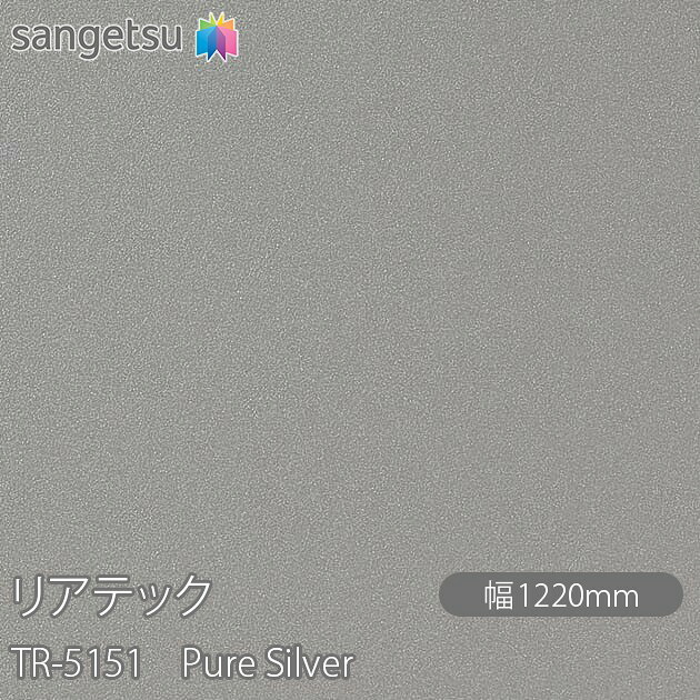 粘着剤付化粧フィルム リアテック TR-5151 Pure Silver W1220mm&times;50mロール TR5151 REATEC カッティングシート 粘着シート のり付き壁紙 リメイクシート 装飾シート 化粧フィルム DIY リフォーム 粘着剤付化粧フィルム 壁紙 強力シール壁紙｜3M特約販売店シザイーストア 129,525円