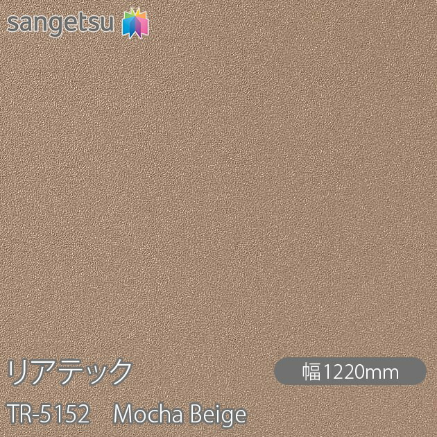 粘着剤付化粧フィルム リアテック TR-5152 Mocha Beige W1220mm&times;50mロール TR5152 REATEC カッティングシート 粘着シート のり付き壁紙 リメイクシート 装飾シート 化粧フィルム DIY リフォーム 粘着剤付化粧フィルム 壁紙 強力シール壁紙｜3M特約販売店シザイーストア