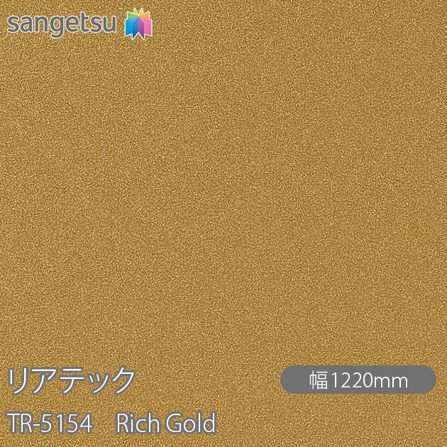 粘着剤付化粧フィルム リアテック TR-5154 Rich Gold W1220mm×1m単位切売 TR5154 REATEC カッティングシート 粘着シート のり付き壁紙 リメイクシート 装飾シート 化粧フィルム DIY リフォーム 粘着剤付化粧フィルム 壁紙 強力シール壁紙