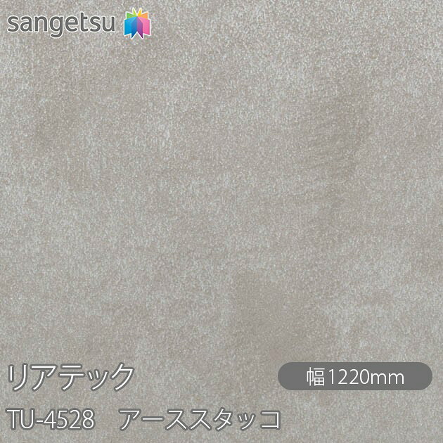 粘着剤付化粧フィルム リアテック TU-4528 アーススタッコ W1220mm×1m単位切売 TU4528 REATEC カッティングシート 粘着シート のり付き壁紙 リメイクシート 装飾シート 化粧フィルム DIY リフォーム 粘着剤付化粧フィルム 壁紙 強力シール壁紙
