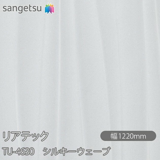 粘着剤付化粧フィルム リアテック TU-4630 シルキーウェーブ W1220mm&times;50mロール TU4630 REATEC カッティングシート 粘着シート のり付き壁紙 リメイクシート 装飾シート 化粧フィルム DIY リフォーム 粘着剤付化粧フィルム 壁紙 強力シール壁紙｜3M特約販売店シザイーストア