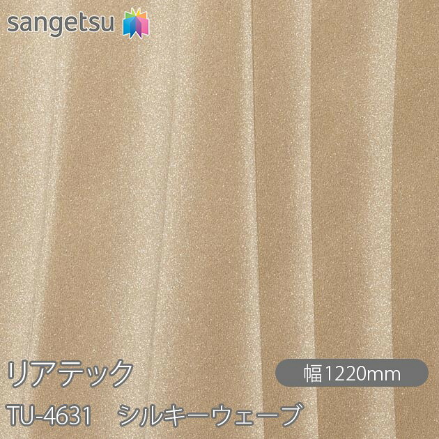 粘着剤付化粧フィルム リアテック TU-4631 シルキーウェーブ W1220mm&times;50mロール TU4631 REATEC カッティングシート 粘着シート のり付き壁紙 リメイクシート 装飾シート 化粧フィルム DIY リフォーム 粘着剤付化粧フィルム 壁紙 強力シール壁紙｜3M特約販売店シザイーストア