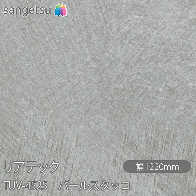 粘着剤付化粧フィルム リアテック TUV-4525 パールスタッコ W1220mm×1m単位切売 TUV4525 REATEC カッティングシート 粘着シート のり付き壁紙 リメイクシート 装飾シート 化粧フィルム DIY リフォーム 粘着剤付化粧フィルム 壁紙 強力シール壁紙