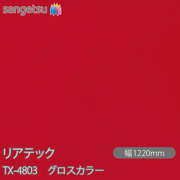 粘着剤付化粧フィルム リアテック TX-4803 グロスカラー W1220mm×1m単位切売 TX4803 REATEC カッティングシート 粘着シート のり付き壁紙 リメイクシート 装飾シート 化粧フィルム DIY リフォーム 粘着剤付化粧フィルム 壁紙 強力シール壁紙