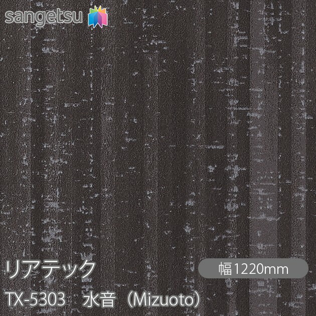 粘着剤付化粧フィルム リアテック TX-5303 水音（Mizuoto） W1220mm×1m単位切売 TX5303 REATEC カッティングシート 粘着シート のり付き壁紙 リメイクシート 装飾シート 化粧フィルム DIY リフォーム 粘着剤付化粧フィルム 壁紙 強力シール壁紙