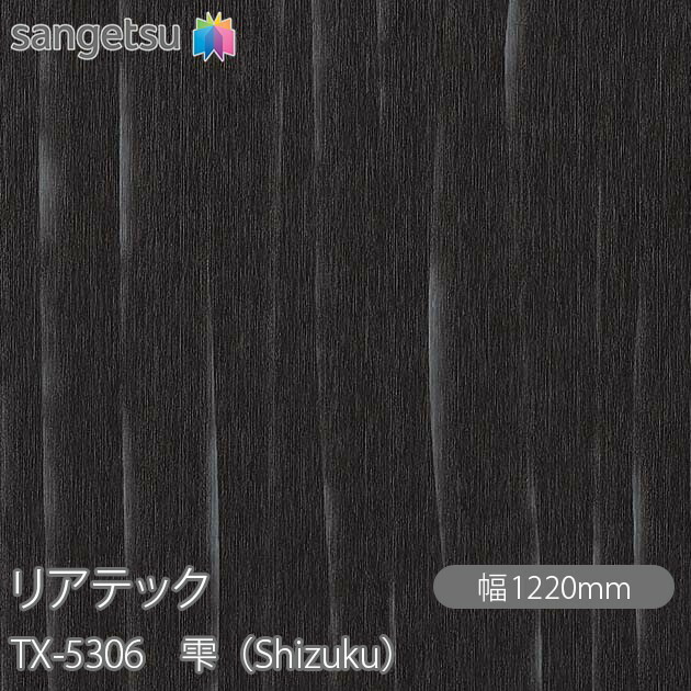 粘着剤付化粧フィルム リアテック TX-5306 雫（Shizuku） W1220mm×1m単位切売 TX5306 REATEC カッティングシート 粘着シート のり付き壁紙 リメイクシート 装飾シート 化粧フィルム DIY リフォーム 粘着剤付化粧フィルム 壁紙 強力シール壁紙