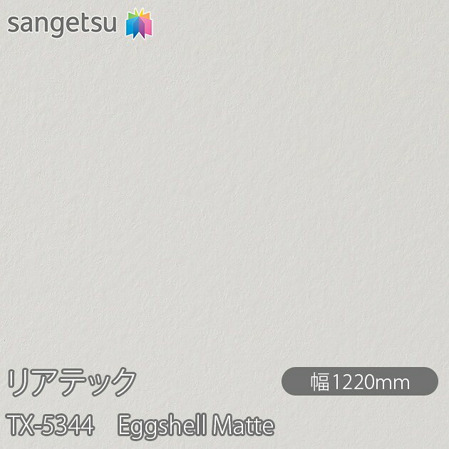粘着剤付化粧フィルム リアテック TX-5344 Eggshell Matte W1220mm&times;50mロール TX5344 REATEC カッティングシート 粘着シート のり付き壁紙 リメイクシート 装飾シート 化粧フィルム DIY リフォーム 粘着剤付化粧フィルム 壁紙 強力シール壁紙｜3M特約販売店シザイーストア