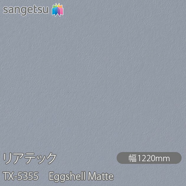 粘着剤付化粧フィルム リアテック TX-5355 Eggshell Matte W1220mm&times;50mロール TX5355 REATEC カッティングシート 粘着シート のり付き壁紙 リメイクシート 装飾シート 化粧フィルム DIY リフォーム 粘着剤付化粧フィルム 壁紙 強力シール壁紙｜3M特約販売店シザイーストア