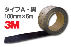 3M セーフティ・ウォーク タイプA 黒 100mm×5m／すべり止め／テープ／滑り止め／ノンスリップ／凹凸面用／typeA