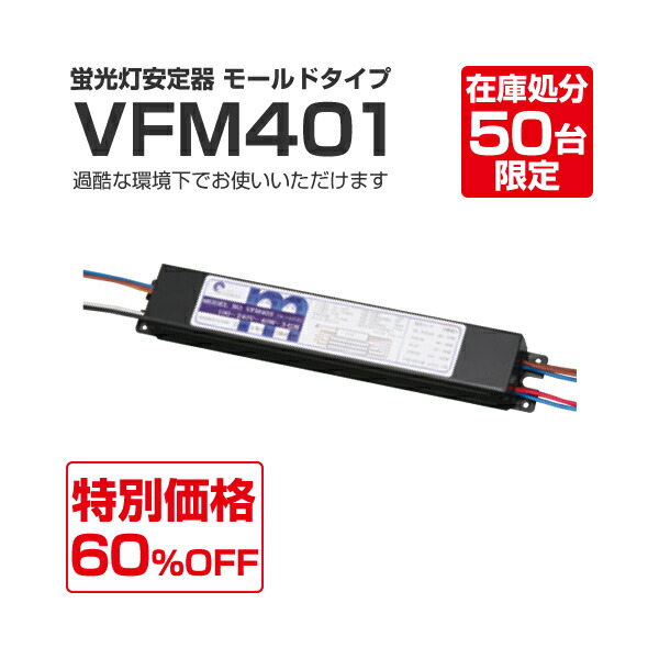 楽天市場 在庫処分sale エヴァレイ蛍光灯電子安定器 Vfm401 40w 1灯用 蛍光灯部品 Led交換 照明省エネ シザイーストア