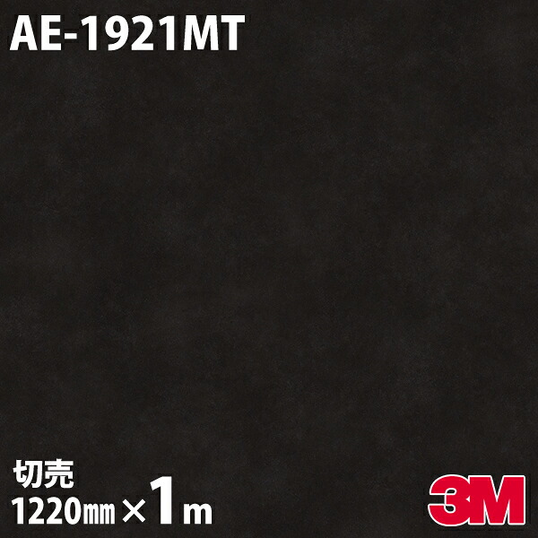 ダイノックシート 3M ダイノックフィルム AE-1921MT マットシリーズ シンプル 1220mm×1m単位 冷蔵庫 AE1921MT DINOC DI-NOC カッティングシート 粘着シート のり付き壁紙 リメイクシート 装飾シート 化粧フィルム DIY リフォーム 粘着剤付化粧フィルム