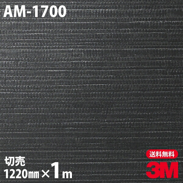 ダイノックシート 3M ダイノックフィルム AM-1700 テクスチュアドメタル 金属 メタリック 光沢 1220mm×1m単位 AM1700 DINOC DI-NOC カッティングシート 粘着シート のり付き壁紙 リメイクシート 装飾シート 化粧フィルム DIY リフォーム 粘着剤付化粧フィルム