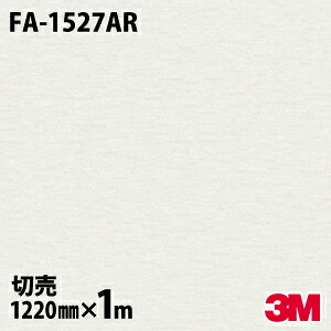 ダイノックシート 3M ダイノックフィルム FA-1527AR キズ防止フィルム 傷防止 1220mm×1m単位 冷蔵庫 FA1527AR DINOC DI-NOC カッティングシート 粘着シート のり付き壁紙 リメイクシート 装飾シート 化粧フィルム DIY リフォーム 粘着剤付化粧フィルム