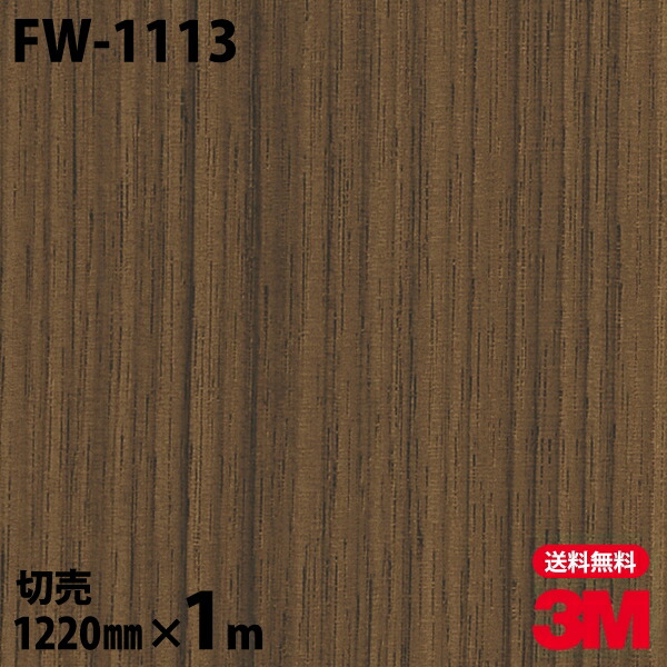 ダイノックシート 3M ダイノックフィルム FW-1113 ファインウッド 木目調 1220mm×1m単位 冷蔵庫 FW1113 DINOC DI-NOC カッティングシート 粘着シート のり付き壁紙 リメイクシート 装飾シート 化粧フィルム DIY リフォーム 粘着剤付化粧フィルム