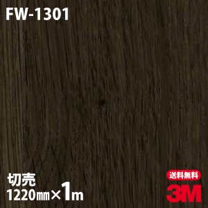 【楽天市場】ダイノックシート 3M ダイノックフィルム FW-1301 ファインウッド 木目調 1220mm×1m単位 冷蔵庫 車 バイク