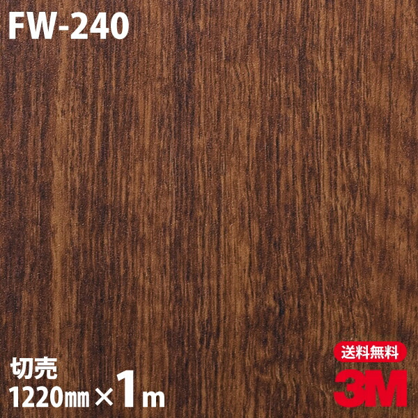 ダイノックシート 3M ダイノックフィルム FW-240 ファインウッド 木目調 1220mm×1m単位 冷蔵庫 FW240 DINOC DI-NOC カッティングシート 粘着シート のり付き壁紙 リメイクシート 装飾シート 化粧フィルム DIY リフォーム 粘着剤付化粧フィルム