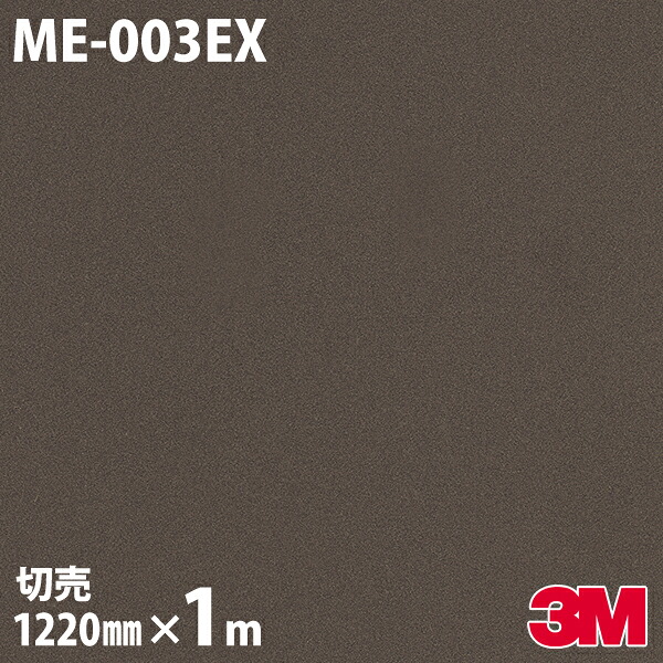 ダイノックシート 3M ダイノックフィルム ME-003EX 屋外耐候性フィルム 耐汚染 1220mm&times;1m単位 冷蔵庫 ME003EX DINOC DI-NOC カッティングシート 粘着シート のり付き壁紙 リメイクシート 装飾シート 化粧フィルム DIY リフォーム 粘着剤付化粧フィルム｜3M特約販売店シザイーストア