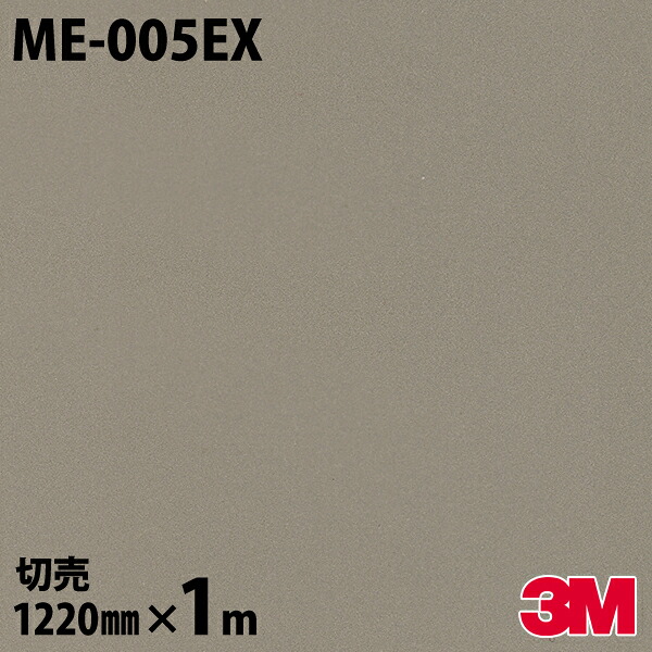 ダイノックシート 3M ダイノックフィルム ME-005EX 屋外耐候性フィルム 耐汚染 1220mm×1m単位 冷蔵庫 ME005EX DINOC DI-NOC カッティングシート 粘着シート のり付き壁紙 リメイクシート 装飾シート 化粧フィルム DIY リフォーム 粘着剤付化粧フィルム
