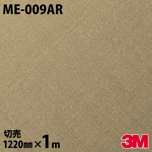 ダイノックシート 3M ダイノックフィルム ME-009AR ヘアラインメタル 金属 メタリック 光沢 1220mm×1m単位 ME009AR DINOC DI-NOC カッティングシート 粘着シート のり付き壁紙 リメイクシート 装飾シート 化粧フィルム DIY リフォーム 粘着剤付化粧フィルム