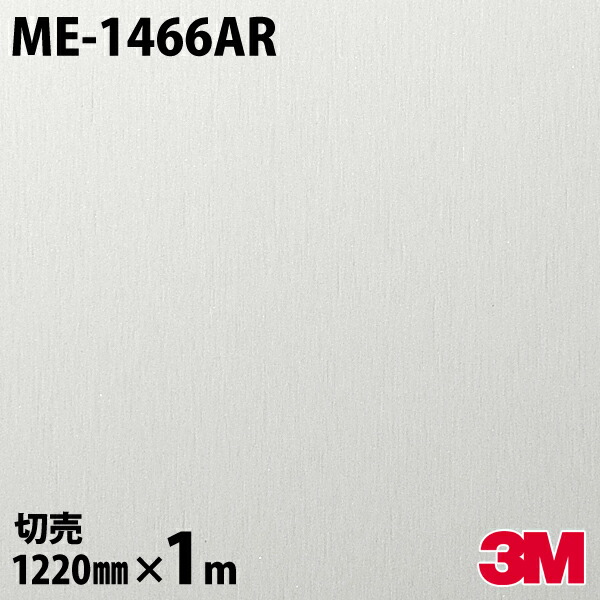 ダイノックシート 3M ダイノックフィルム ME-1466AR ヘアラインメタル 金属 メタリック 光沢 1220mm×1m単位 ME1466AR DINOC DI-NOC カッティングシート 粘着シート のり付き壁紙 リメイクシート 装飾シート 化粧フィルム DIY リフォーム 粘着剤付化粧フィルム