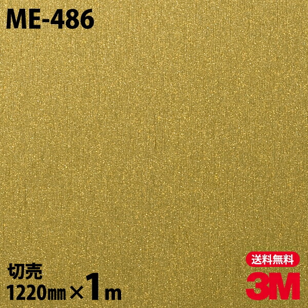 ダイノックシート 3M ダイノックフィルム ME-486 ヘアラインメタル 金属 メタリック 光沢 1220mm×1m単位 ME486 DINOC DI-NOC カッティングシート 粘着シート のり付き壁紙 リメイクシート 装飾シート 化粧フィルム DIY リフォーム 粘着剤付化粧フィルム