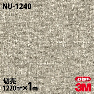 ダイノックシート 3M ダイノックフィルム NU-1240 テキスタイル 布 布地 1220mm×1m単位 冷蔵庫 NU1240 DINOC DI-NOC カッティングシート 粘着シート のり付き壁紙 リメイクシート 装飾シート 化粧フィルム DIY リフォーム 粘着剤付化粧フィルム