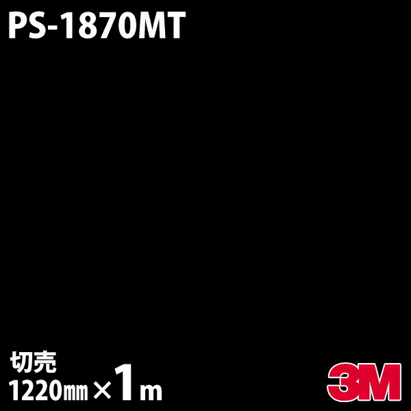 ダイノックシート 3M ダイノックフィルム PS-1870MT ソリッドカラー シンプル 無地 単色 1220mm×1m単位 PS1870MT DINOC DI-NOC カッティングシート 粘着シート のり付き壁紙 リメイクシート 装飾シート 化粧フィルム DIY リフォーム 粘着剤付化粧フィルム