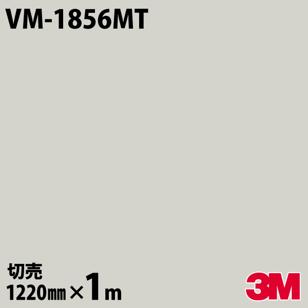 在庫限り ダイノックシート 3m ダイノックフィルム Vm 1856mt Matte Series マットシリーズ シンプル 素材 上質 カッティング用シート ｄｉｙ リノベーション リフォーム 壁紙 粘着シート 1m のり付き シール 内装フィルム 高級感 アウトレット送料無料 Ihmc21 Com