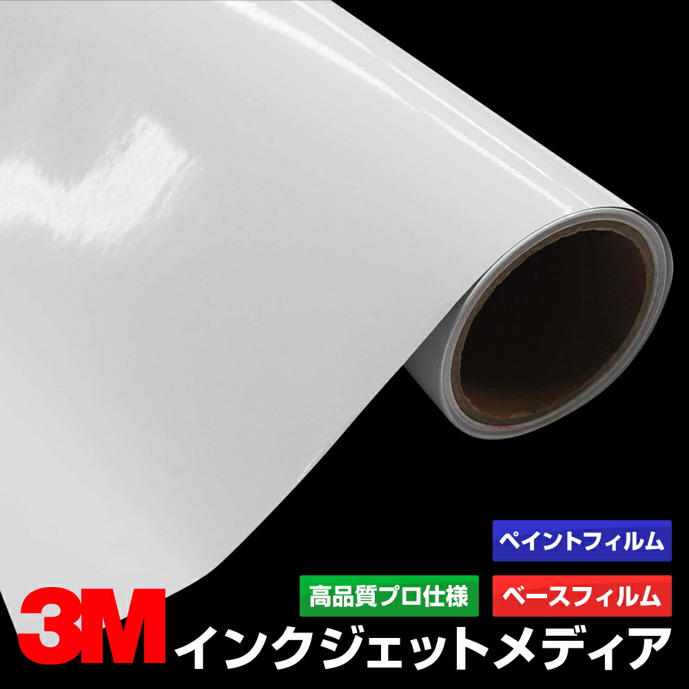 インクジェット媒体 3M PF000 1270mm×20m グラフィック写真フィルム えの具写真フィルム 貼り出し仕立て上げる 内照貼り出し 室外貼り出し 屋内貼り出し インクジェット写真フィルム 車窓 壁面 消印 ねばり着く腰掛け 息吹き ステッカー