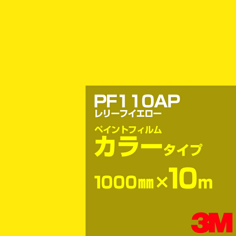 切り立てる用居敷き 3M PF110AP 浮彫り黄色 1000mm×10m えの具写真フィルム 色合い印字機 貼り出し生み出すこと 内照貼り出し 露天貼り出し 屋内貼り出し インクジェット写真フィルム 車窓 壁面 押捺 へばり着く居敷き 息差し ステッカー