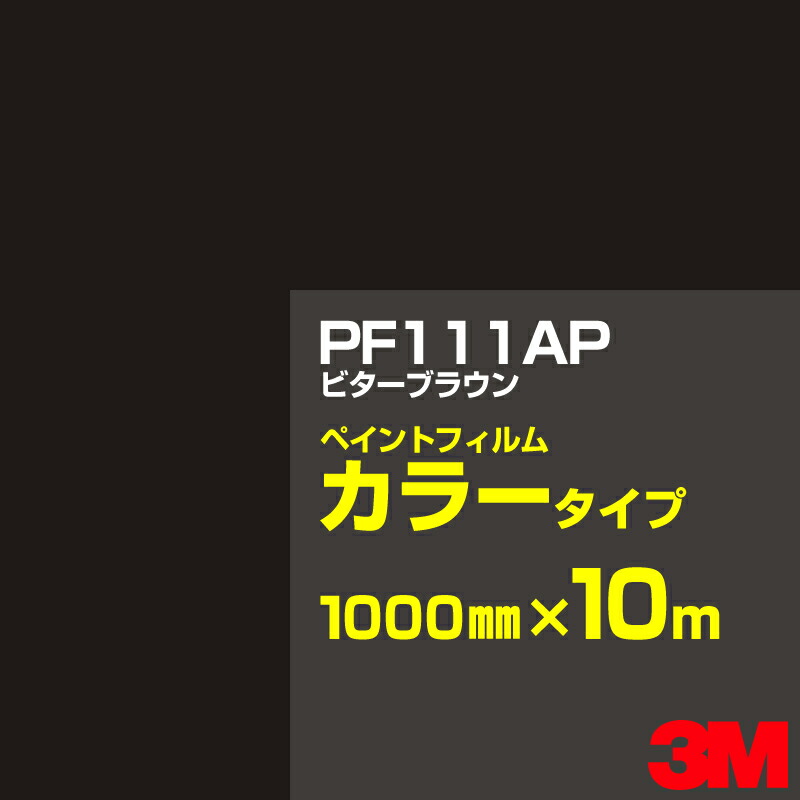 切り立てる用居敷き 3M PF111AP ビターブラウン 1000mm×10m えの具写真フィルム 色合い印字機 貼り出し生み出すこと 内照貼り出し 露天貼り出し 屋内貼り出し インクジェット写真フィルム 車窓 壁面 押捺 へばり着く居敷き 息差し ステッカー