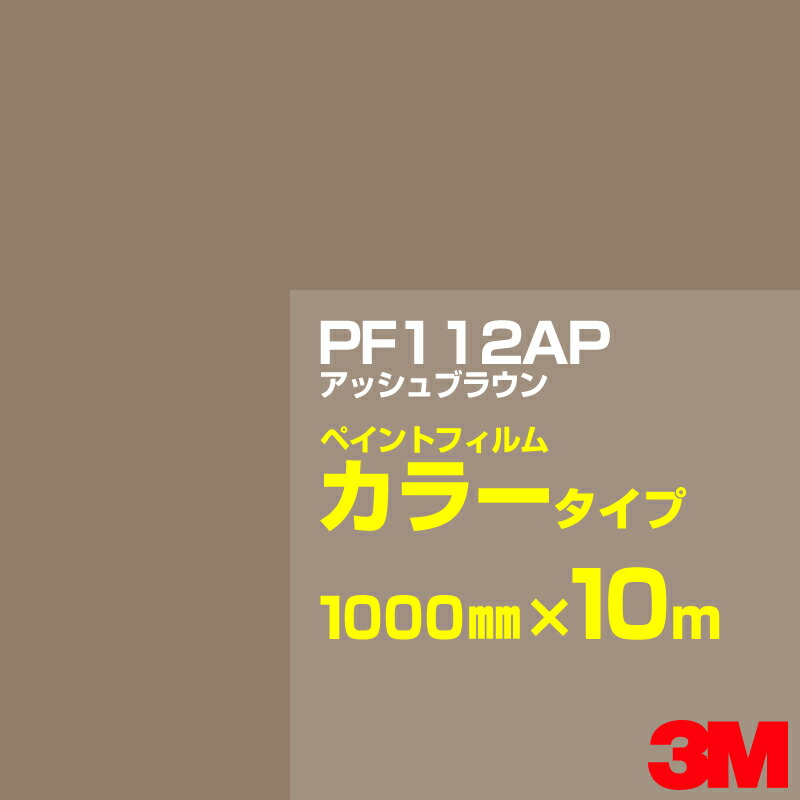 切り立てる用居敷き 3M PF112AP アッシュブラウン 1000mm×10m えの具写真フィルム 色合い印字機 貼り出し生み出すこと 内照貼り出し 露天貼り出し 屋内貼り出し インクジェット写真フィルム 車窓 壁面 押捺 へばり着く居敷き 息差し ステッカー