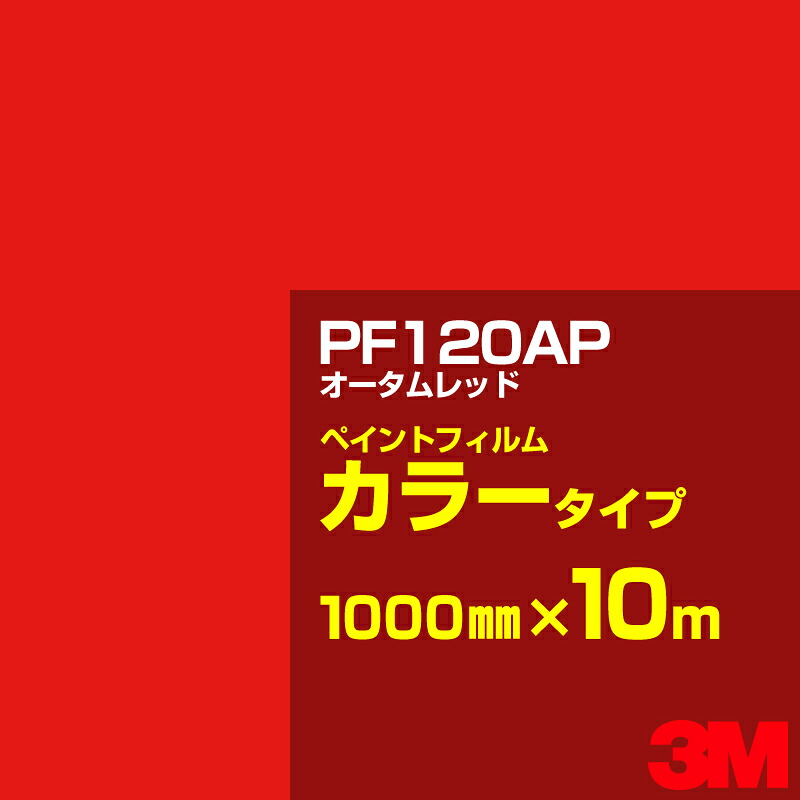 切り立てる用居敷き 3M PF120AP 秋期赤いこと 1000mm×10m えの具写真フィルム 色合い印字機 貼り出し生み出すこと 内照貼り出し 露天貼り出し 屋内貼り出し インクジェット写真フィルム 車窓 壁面 押捺 へばり着く居敷き 息差し ステッカー