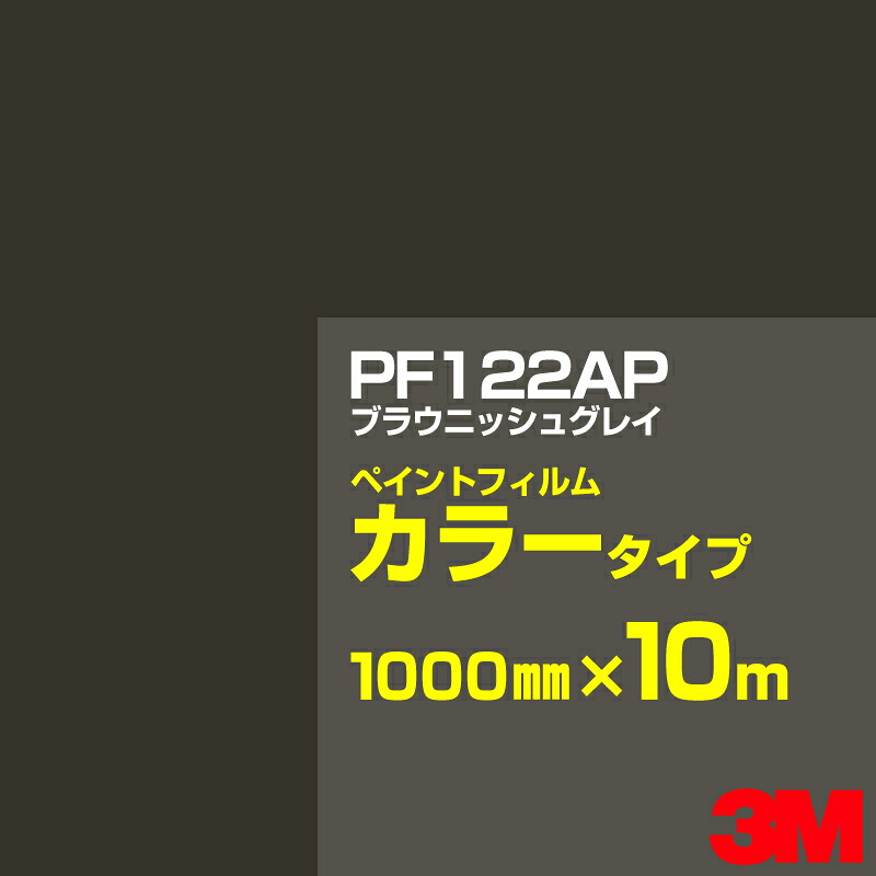切り立てる用居敷き 3M PF122AP ブラウニッシュグレイ 1000mm×10m えの具写真フィルム 色合い印字機 貼り出し生み出すこと 内照貼り出し 露天貼り出し 屋内貼り出し インクジェット写真フィルム 車窓 壁面 押捺 へばり着く居敷き 息差し ステッカー