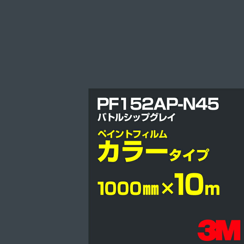 切り立てる用居敷き 3M PF152AP-N45 バトルシップグレイ 1000mm×10m えの具写真フィルム 色合い印字機 貼り出し生み出すこと 内照貼り出し 露天貼り出し 屋内貼り出し インクジェット写真フィルム 車窓 壁面 押捺 へばり着く居敷き 息差し ステッカー