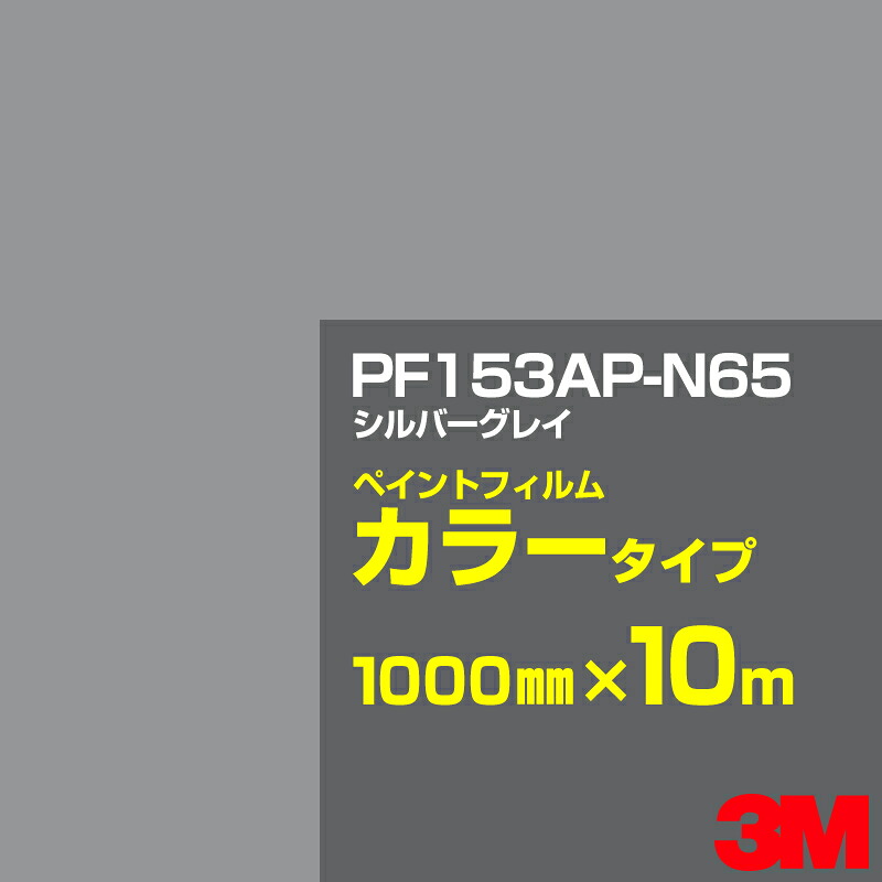 切り立てる用居敷き 3M PF153AP-N65 しろがね色薄墨色 1000mm×10m えの具写真フィルム 色合い印字機 貼り出し生み出すこと 内照貼り出し 露天貼り出し 屋内貼り出し インクジェット写真フィルム 車窓 壁面 押捺 へばり着く居敷き 息差し ステッカー