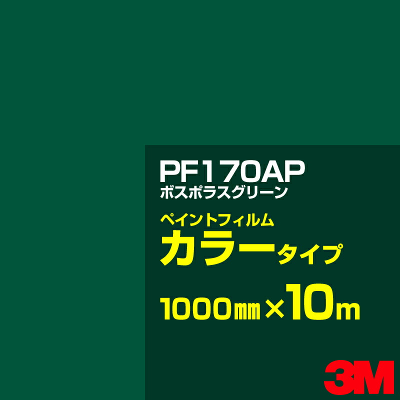 切り立てる用居敷き 3M PF170AP ボスポラスグリーン 1000mm×10m えの具写真フィルム 色合い印字機 貼り出し生み出すこと 内照貼り出し 露天貼り出し 屋内貼り出し インクジェット写真フィルム 車窓 壁面 押捺 へばり着く居敷き 息差し ステッカー