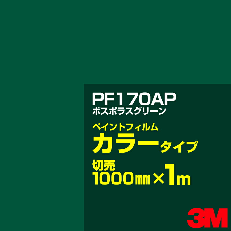 カッティング用シート 3M PF170AP ボスポラスグリーン 1000mm×m切売 ペイントフィルム カラータイプ 看板製作 内照看板 屋外看板  屋内看板 駐車場 室内装飾 バナー ウィンドウ 壁面 フロア サイン ステッカー 新しいコレクション