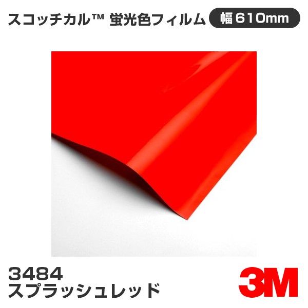 3484 スプラッシュレッド 3M 蛍光色フィルム 610mm幅×1m切売画像