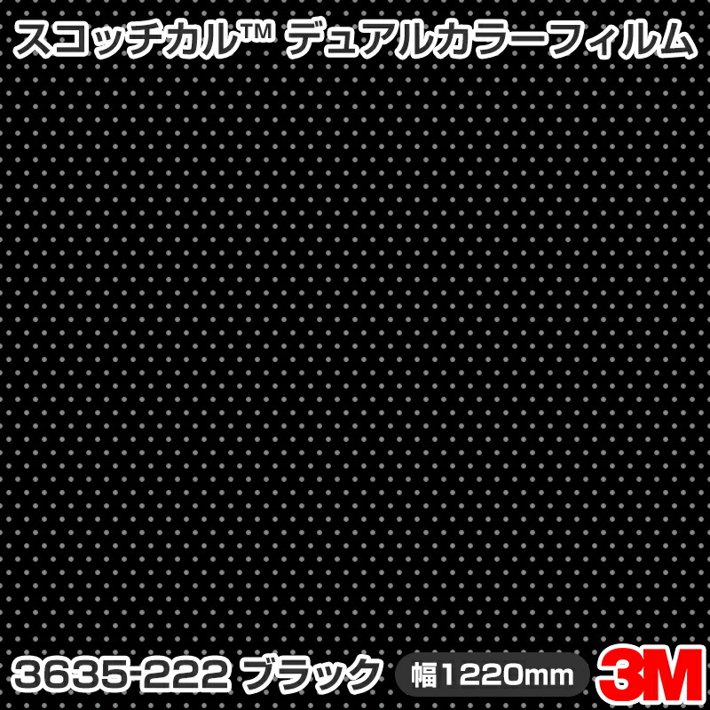 3635-222 ブラック 3M スコッチカル デュアルカラーフィルム 1220mm幅×1m切売