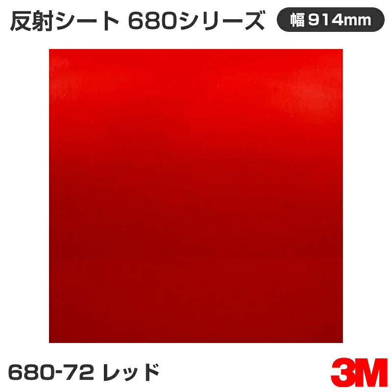 680-72 赤いこと 3M 無条件反射腰掛け 680続きもの 914粍幅×45.7m