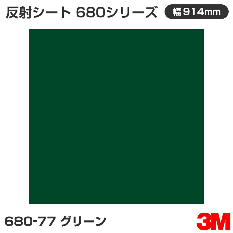 680-77 緑であること 3M 無条件反射腰掛け 680続きもの 914粍幅×45.7m