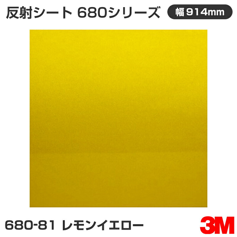 680-81 檸檬黄色 3M 無条件反射腰掛け 680続きもの 914粍幅×45.7m