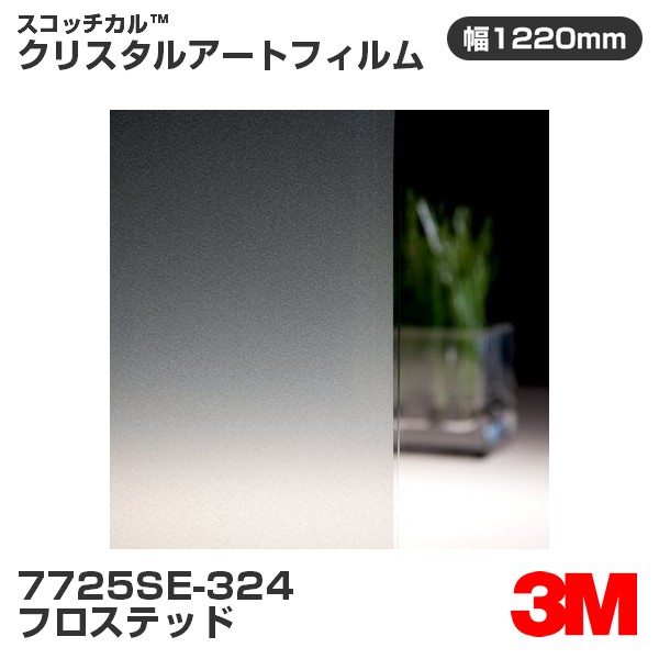 7725SE-324 フロステッド 3M スコッチカル クリスタルアートフィルム 1220mm幅×45.7m