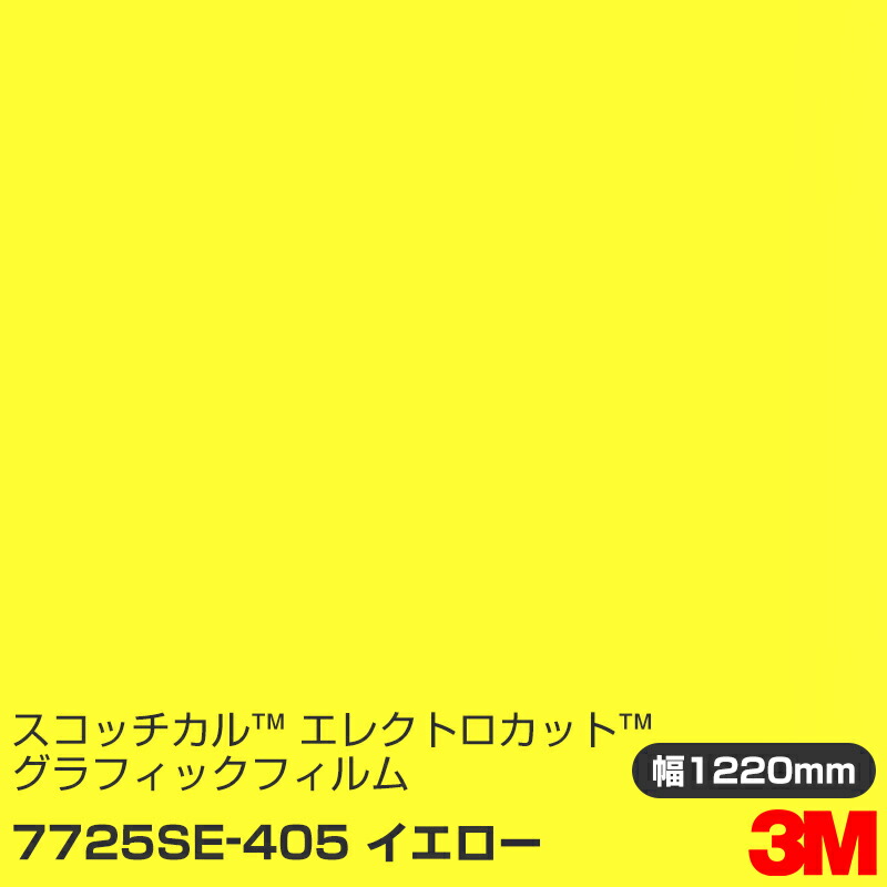 7725SE-405 イエロー 3M スコッチカル エレクトロカット グラフィックフィルム 1220mm幅×1m切売
