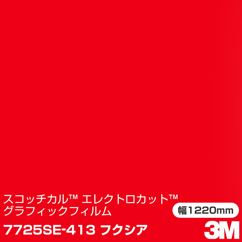 7725SE-413 フクシア 3M スコッチカル エレクトロカット グラフィックフィルム 1220mm幅×1m切売