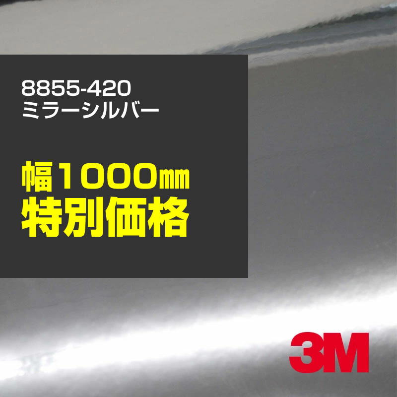 楽天市場】8855-420 ミラーシルバー 3M スコッチカル エレクトロカット グラフィックフィルム 1000mm幅×20m : シザイーストア