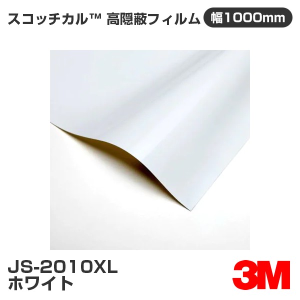 JS2010XL ホワイト 3M スコッチカル 高隠蔽フィルム 1000mm幅×50m