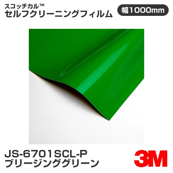 JS6701SCL-P ブリージンググリーン 3M セルフクリーニングフィルム 1000mm幅&times;50m｜3M特約販売店シザイーストア