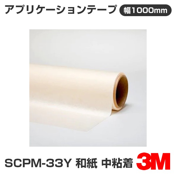 SCPM-33Y 3M アプリケーションテープ 和紙 中粘着 1000mm幅&times;50m｜3M特約販売店シザイーストア